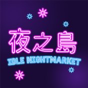 夜之岛安卓版 V1.00.04