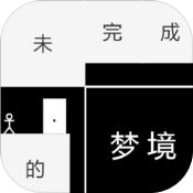 未完成的梦境安卓版 V1.0.0