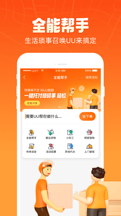 uu跑腿app安卓版 V2.6.2.0