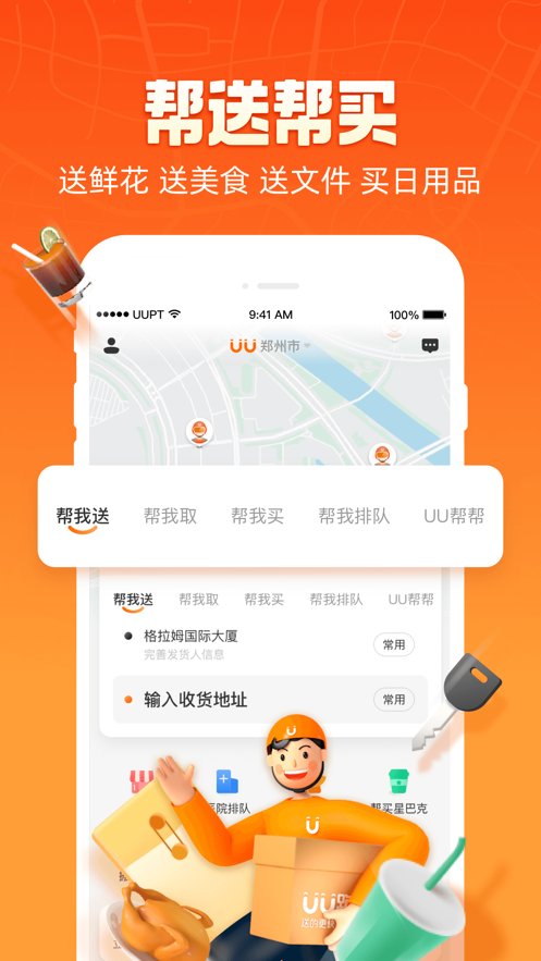 uu跑腿app安卓版 V2.6.2.0
