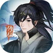 再世仙途安卓版 V1.00.00