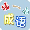 成语疯狂猜安卓版 V1.3.0