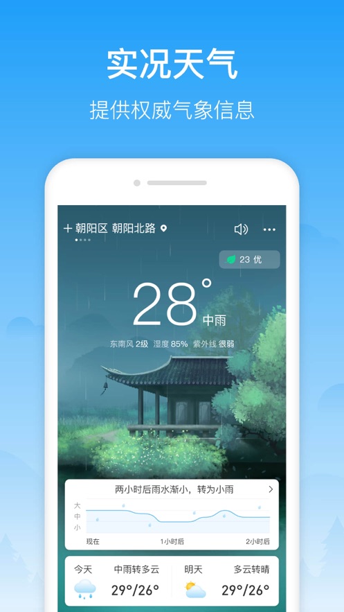 相雨天气安卓版 V2.0.2