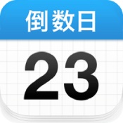 倒数日安卓版 V2.2.0