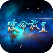 使命放置安卓版 V1.5