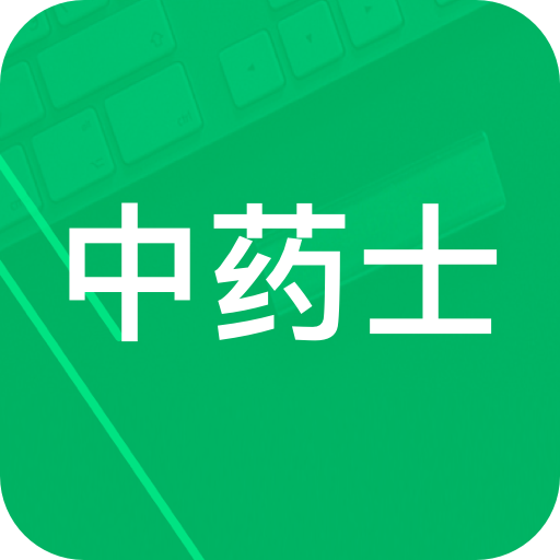 中药士题库安卓版 V2.7