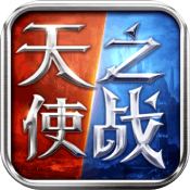 天使之战手游安卓版 V5.3.0