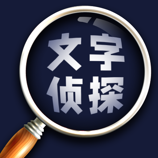 文字侦探安卓版 V1.0