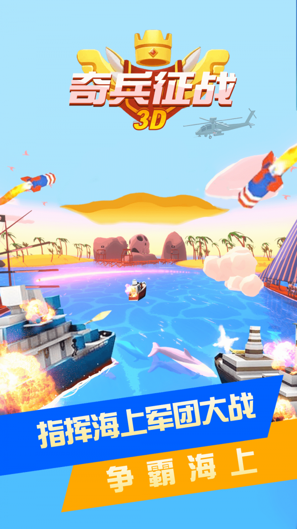 奇兵征战3D安卓版 V1.0.0