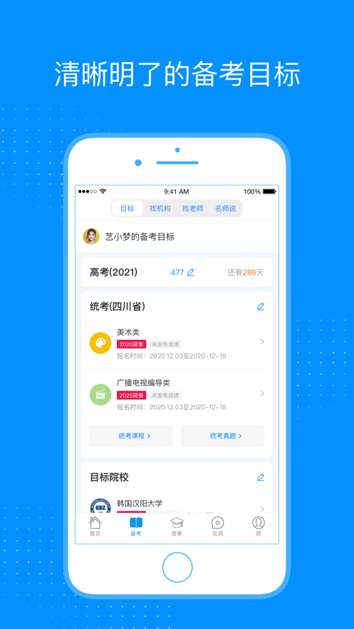 艺考生iPhone版 V7.1.7