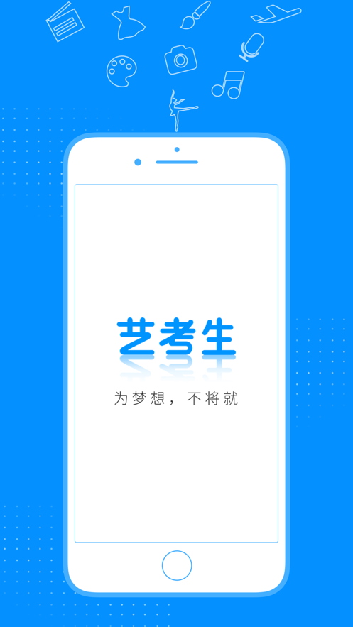 艺考生iPhone版 V7.1.7