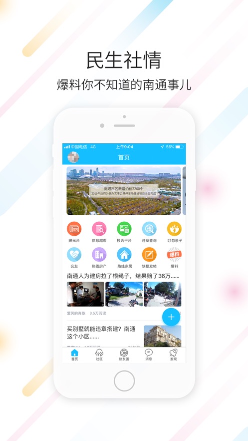 南通热线iPhone版 V5.6.30