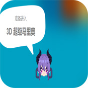 3D超级马里奥安卓版 V1.0