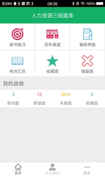 人力资源三级题库安卓版 V5.1