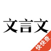 文言文字典安卓版 V2.5.6