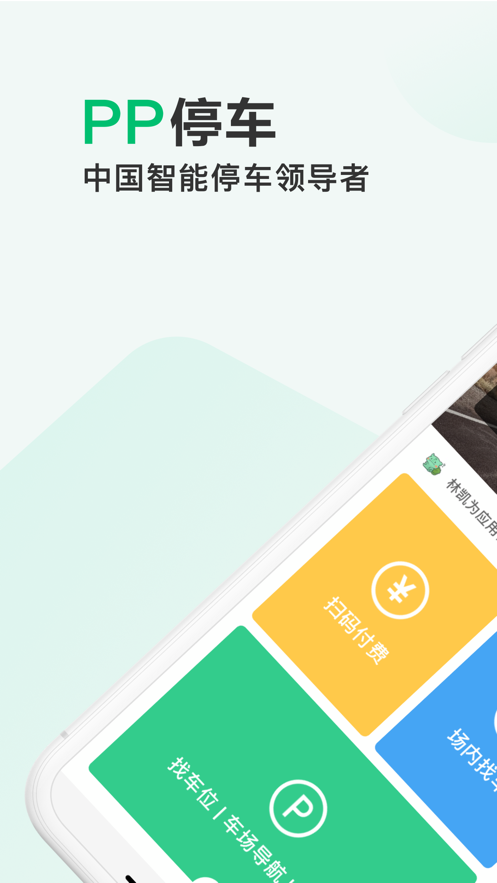 PP停车安卓免费版 V2.1