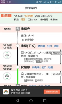 日本换乘安卓版 V1.1.5