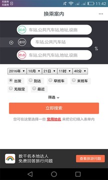 日本换乘安卓版 V1.1.5