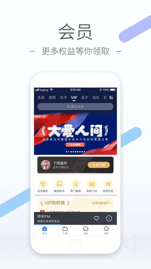 听听FM安卓版 V5.4.0