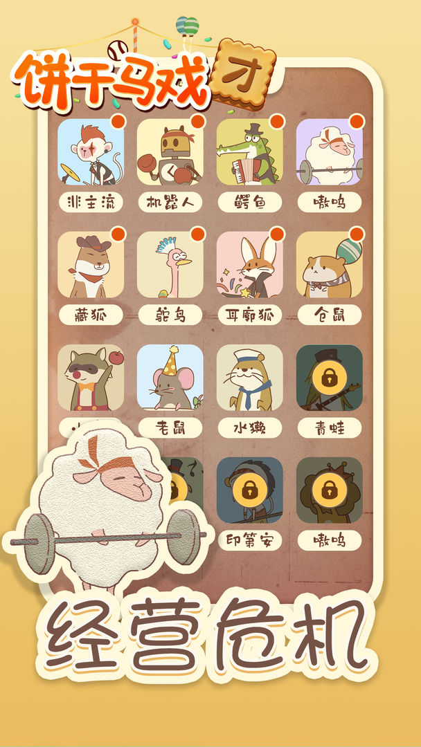 饼干马戏团安卓版 V6.6