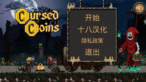 被诅咒的金币安卓版 V1.6.3