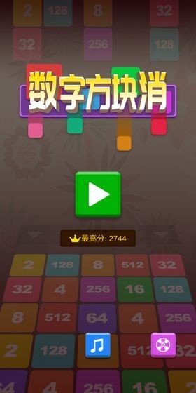 数字方块消安卓版 V1.2.2