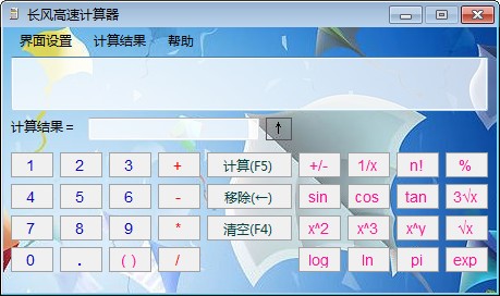 长风高速计算器 V1.0.0.0 官方安装版