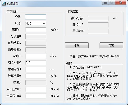 流量孔板计算器 V1.0 绿色版