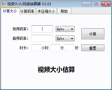 视频大小码率换算器 V1.01 绿色版