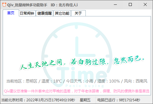 Qiv批量闹钟多功能助手 V1.0 绿色版