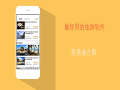 想去旅游却不知道用哪一款？五款靠谱的旅游app合集下载