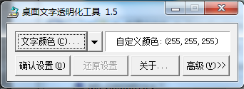 桌面文字透明化工具 V1.5 绿色版