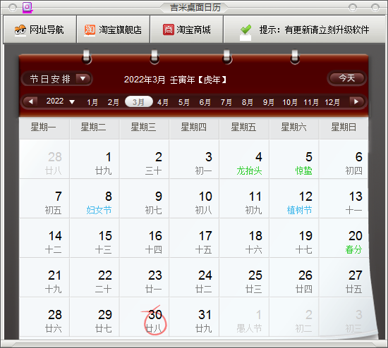 吉米桌面日历 V3.1 绿色版