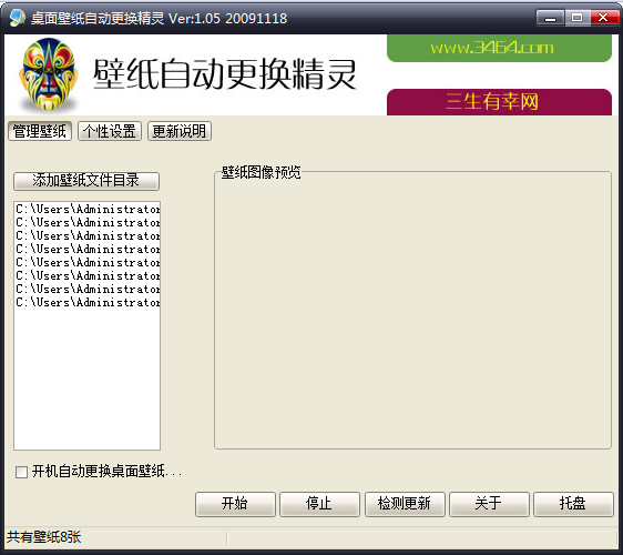 桌面壁纸自动更换精灵 V1.05 绿色版