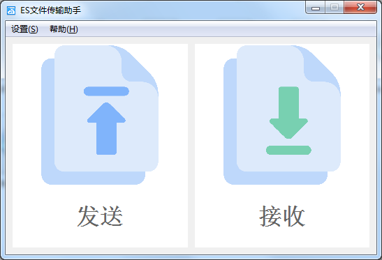 ES文件传输助手 V1.0 绿色版