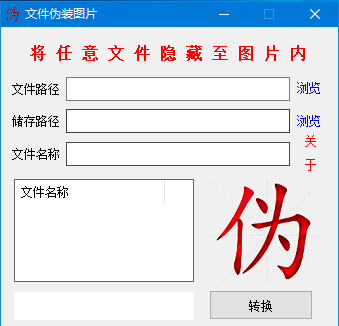 文件伪装图片 V1.0 绿色版