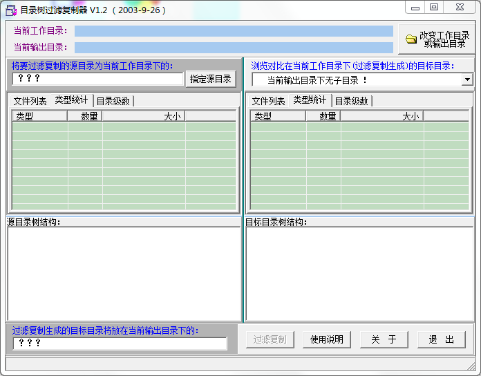 目录树过滤复制器 V1.2 绿色版