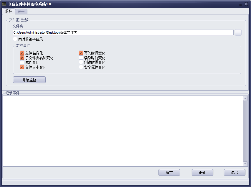 电脑文件事件监控系统 V1.0 绿色版