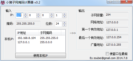 小猪子网掩码计算器 V0.2 绿色版