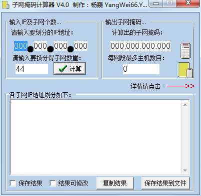 杨巍子网掩码计算器 V4.0 绿色版