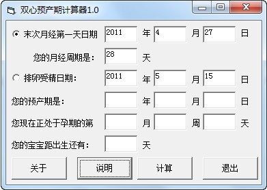 双心预产期计算器 V1.0 官方安装版