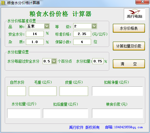 粮食水份价格计算器 V2.0 绿色版