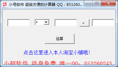 小超超级方便的计算器 V1.0 绿色版