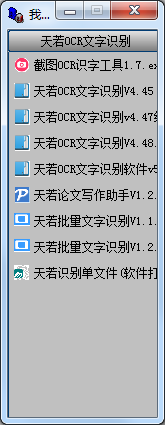 天若OCR识别工具箱 V1.0 绿色版