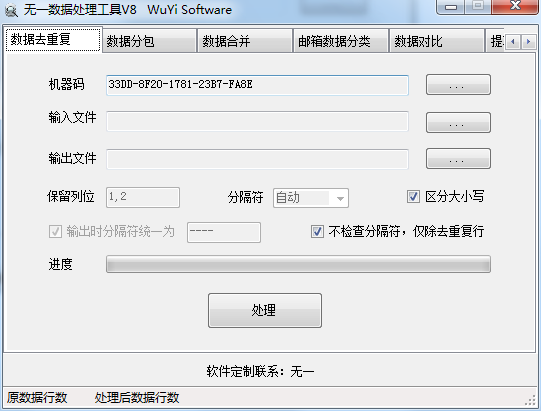无一数据处理工具 V8 绿色版