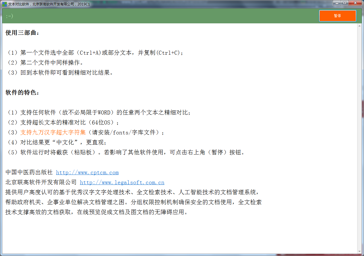 文本对比软件 V1.0.0 绿色版