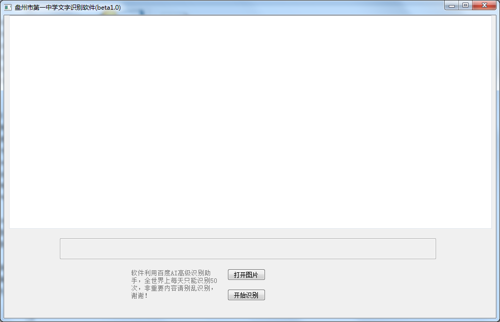盘州市第一中学文字识别软件 V1.0 绿色版