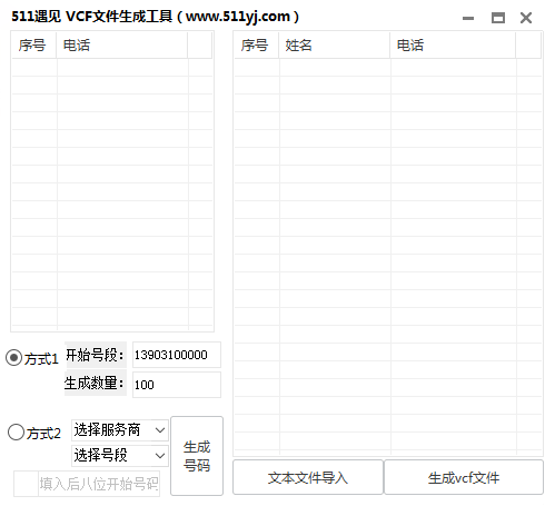 VCF文件生成工具 V1.0 绿色版