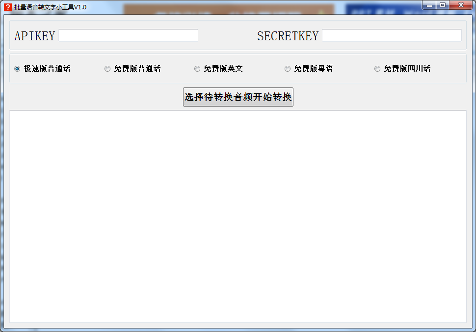 批量语音转文字小工具 V1.0 绿色版