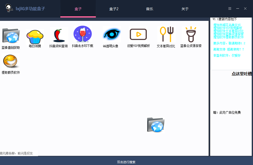 lxjLG多功能盒子 V1.1 绿色版